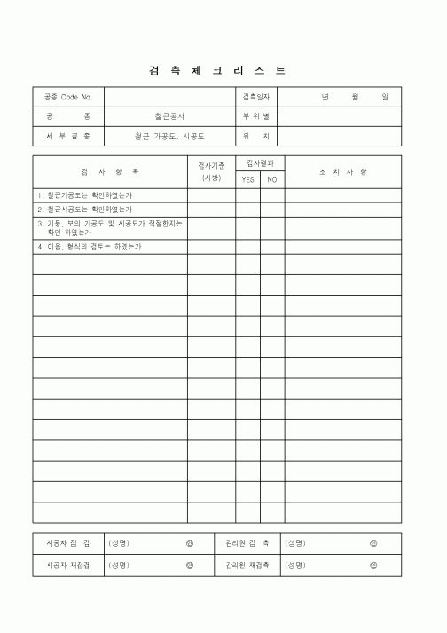 (품질관리)검측체크리스트(철근공사 - 철근 가공동, 시공도)