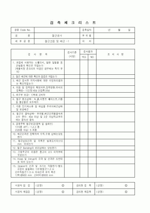 (품질관리)검측체크리스트(철근공사 - 철근조립 및 배근 - 1)