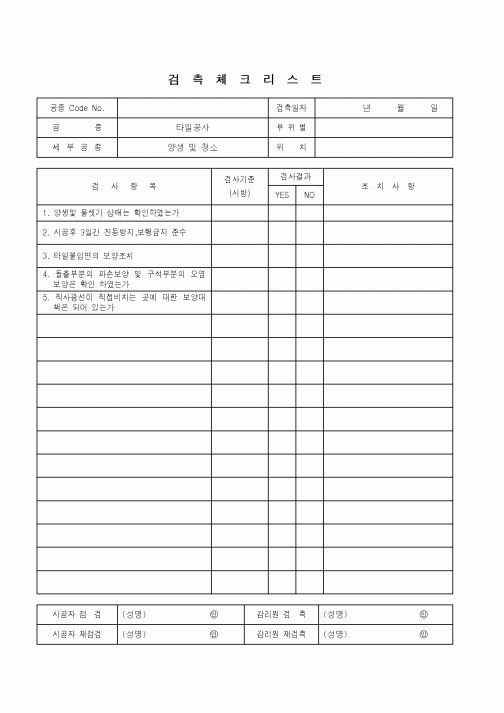 (품질관리)검측체크리스트(타일공사 - 양생 및 청소)