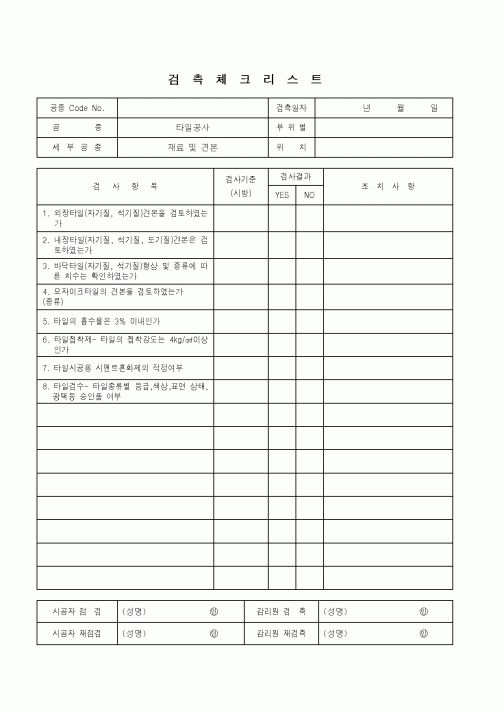 (품질관리)검측체크리스트(타일공사 - 재료 및 견본)