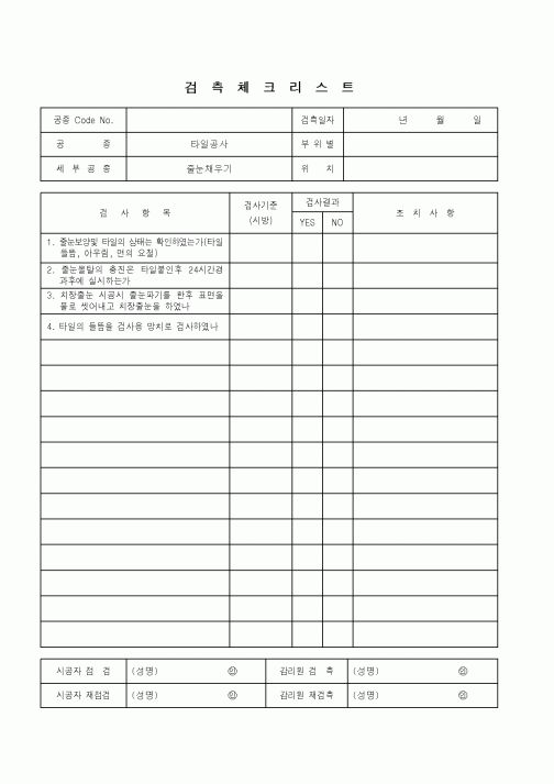 (품질관리)검측체크리스트(타일공사 - 줄눈채우기)