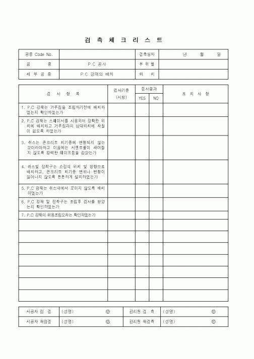(품질관리)검측체크리스트(P.C 공사 - P.C 강재의 배치)