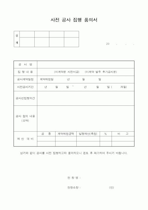 (시공계획)사전 공사 집행 품의서