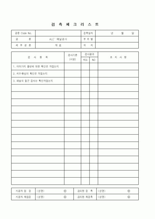 (품질관리)검측체크리스트(ALC-패널공사 - 재료)