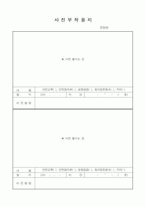 (공사관리)사진부착용지