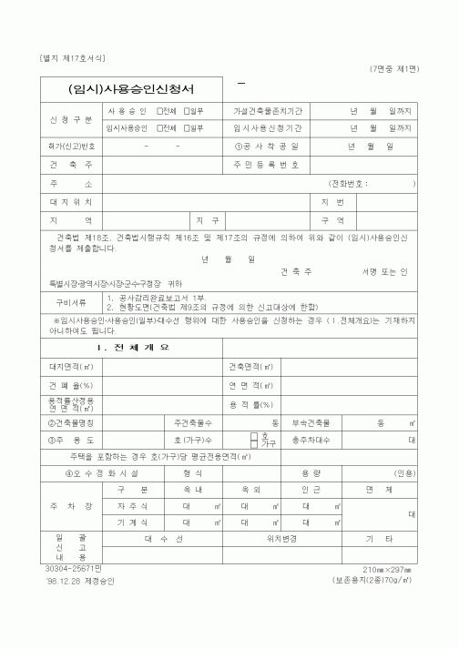 (건설교통부)(임시)사용승인신청서
