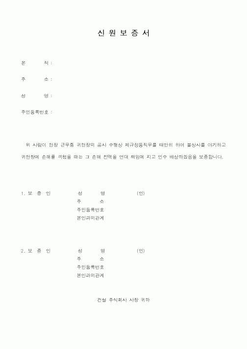(인원관리)신원보증서