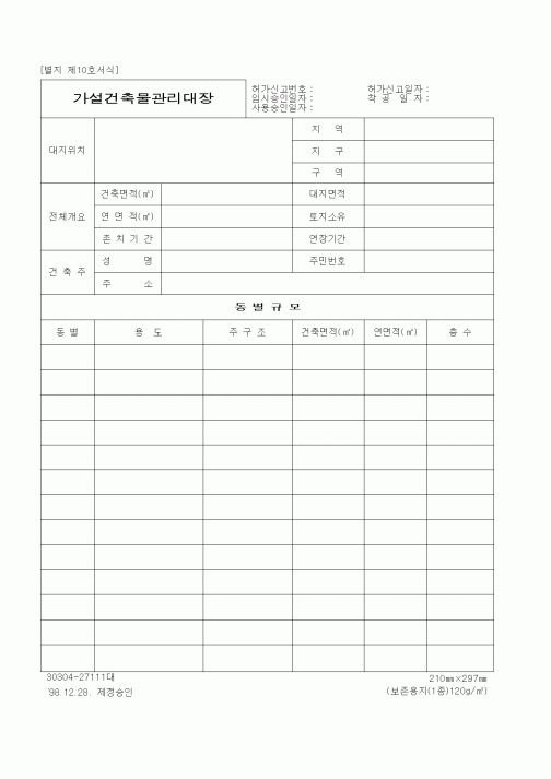 (기타건설)가설건축물관리대장