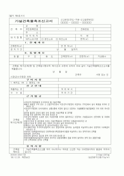 (건설관계법규)가설건축물축조신고서