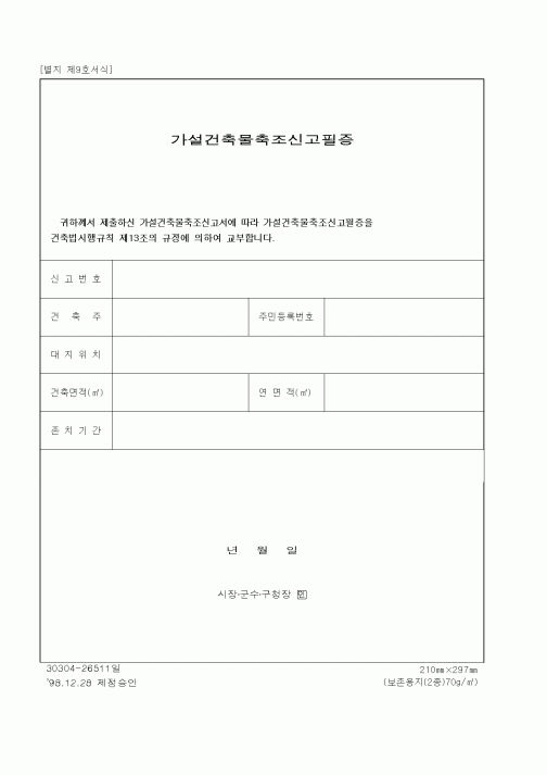 (건설관계법규)가설건축물축조신고필증