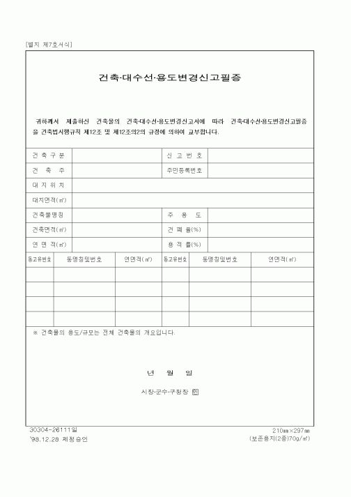 (생활민원)건축·대수선·용도변경신고필증