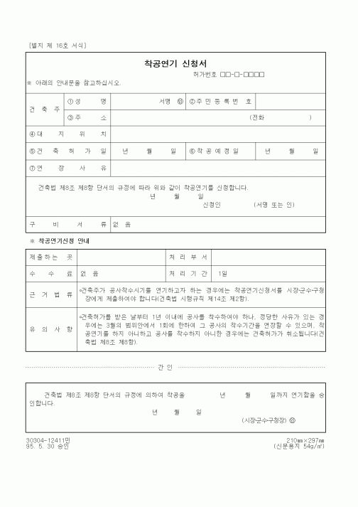 (건축인/허가)착공연기 신청서