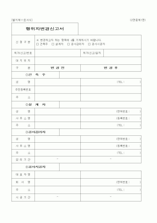 (건설관계법규)행위자변경신고서