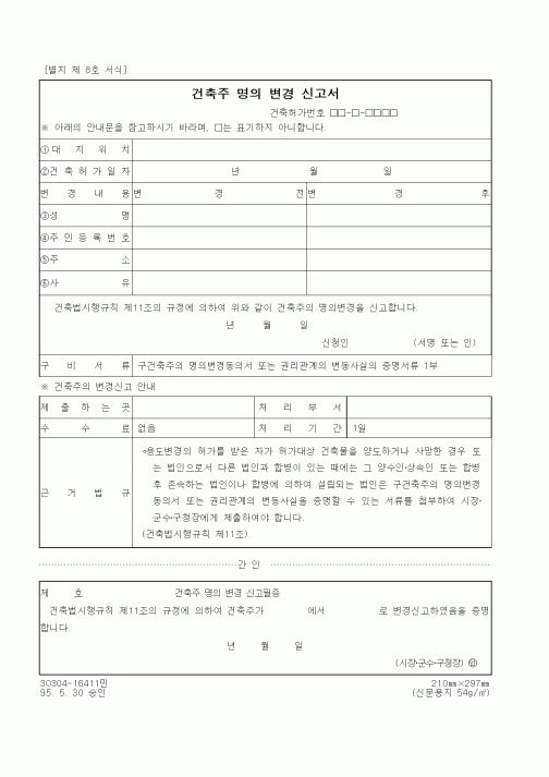 (건설관계법규)건축주 명의 변경 신고서