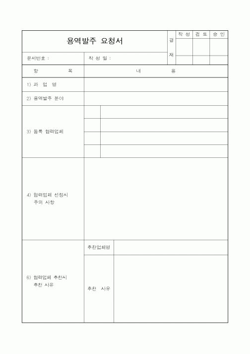 (인원관리)용역발주 요청서