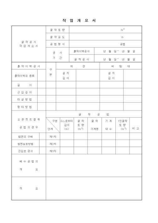 (공사관리)작업개요서(굴착공사)