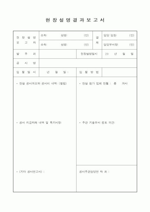 (공사관리)현장설명결과보고서