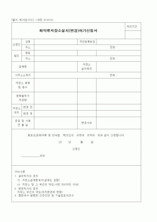 (공사관리)화약류저장소설치(변경)허가신청서