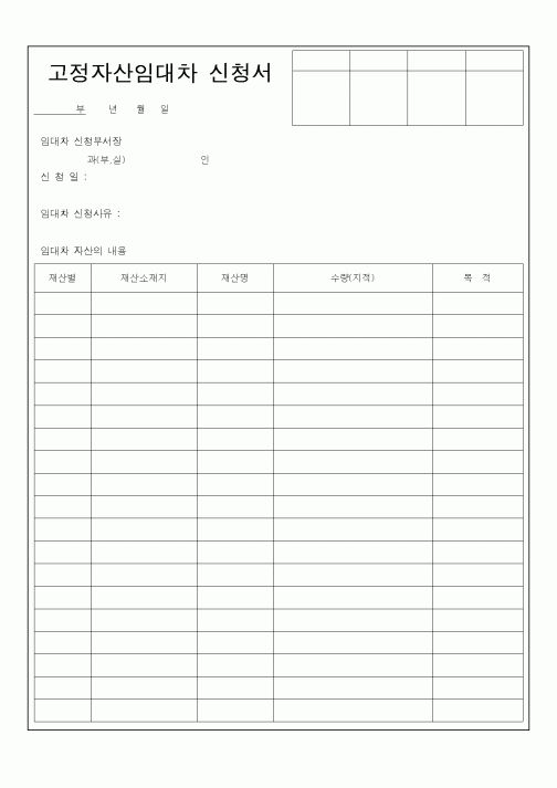 (총무)고정자산임대차 신청서3
