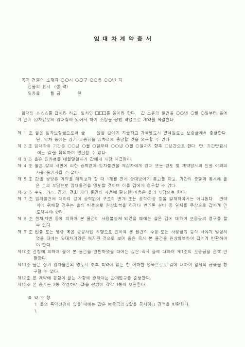(부동산매매/임대)보증금부 건물임대차계약서