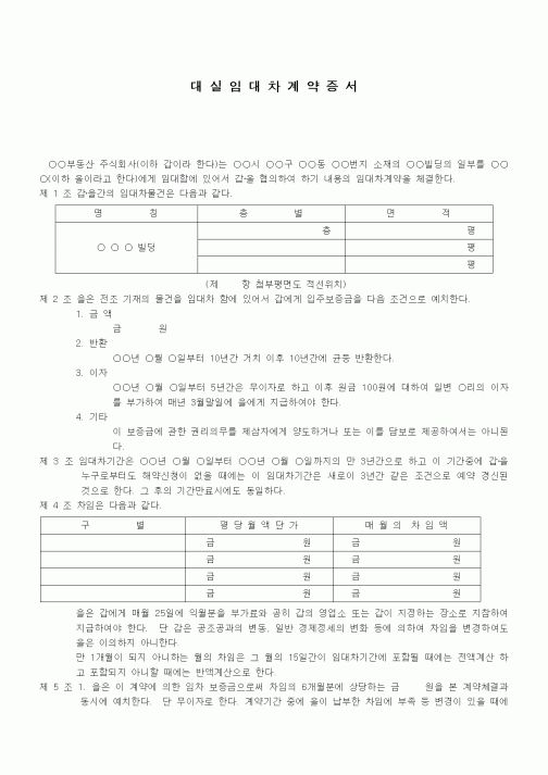 (부동산매매/임대)빌딩 대실임대차계약서