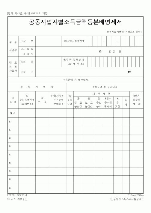 (총무)공동사업자별소득금액등분배명세서1