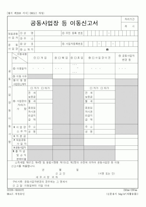 (총무)공동사업장등이동신고서
