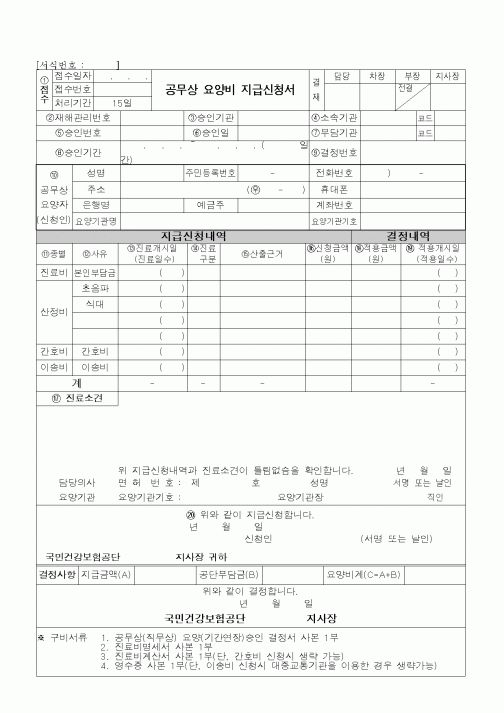 (총무)공무상요양급여비지급신청서