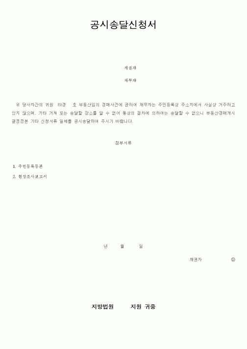 (총무)공시송달신청서