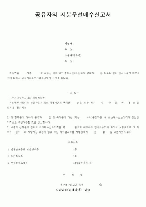 (총무)공유자의 지분우선매수신고서