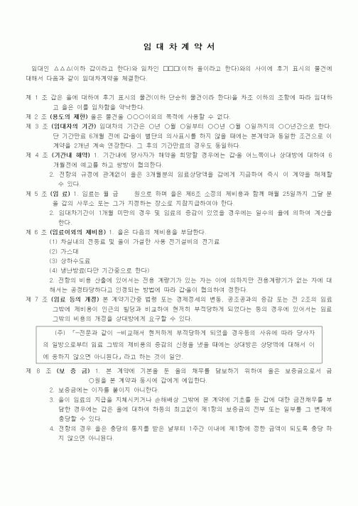 (부동산매매/임대)용도제한의 임대차계약서