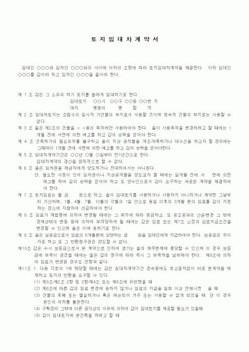 (부동산매매/임대)일시사용을 위한 토지임대차계약서