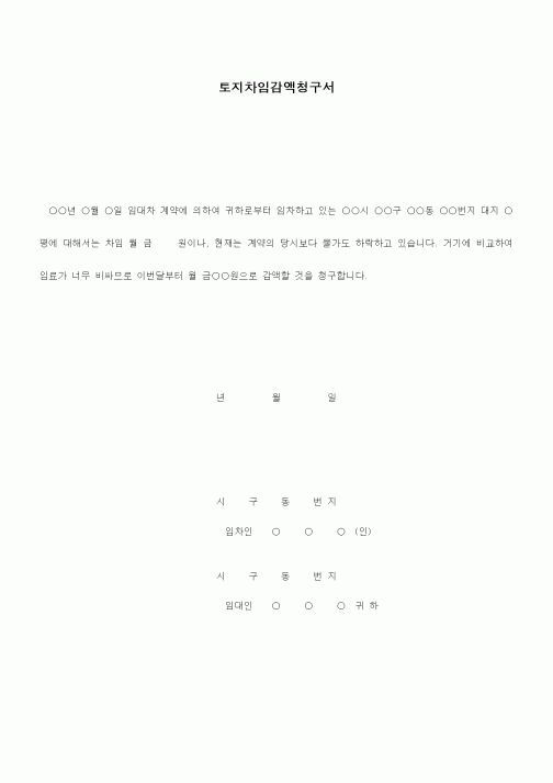 (기타계약서)토지차임대감액청구서