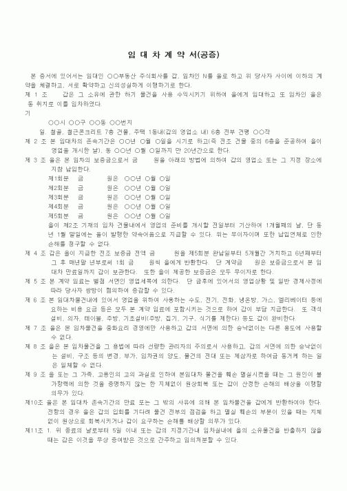 (부동산매매/임대)임대차계약서(건물일부)