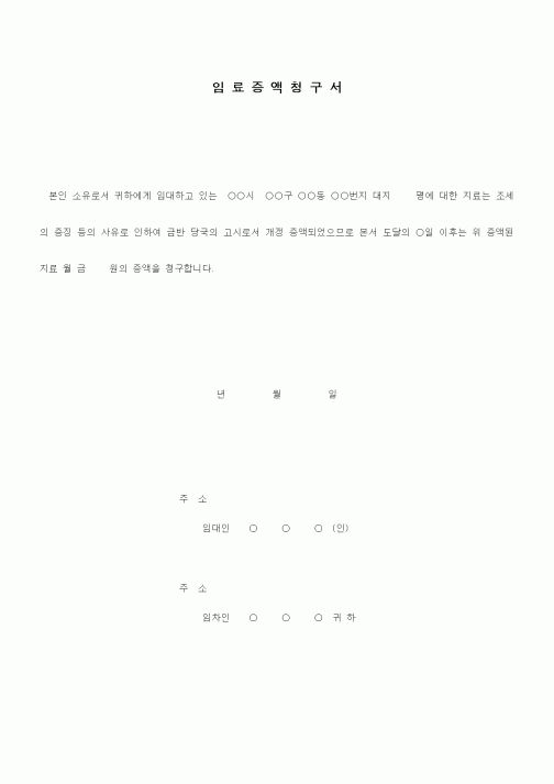 (기타계약서)임료증액청구서