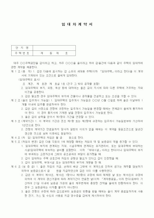 (부동산매매/임대)주택공단 건물 임대차계약서1
