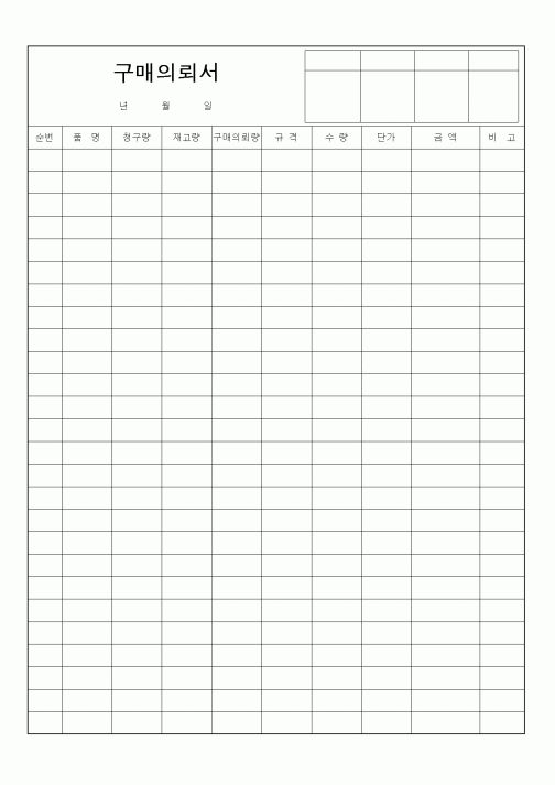 (구매/외주서식)구매의뢰서2