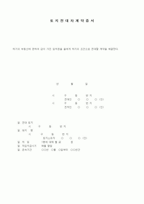 (기타계약서)토지전대차계약서