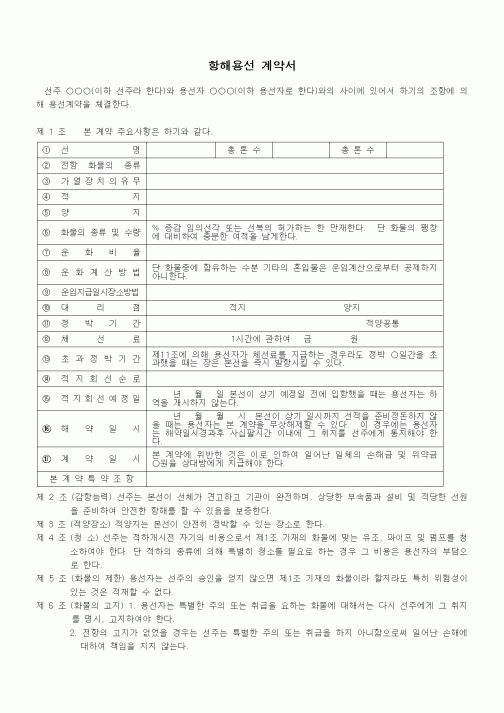 (기타계약서)항해용선계약서1