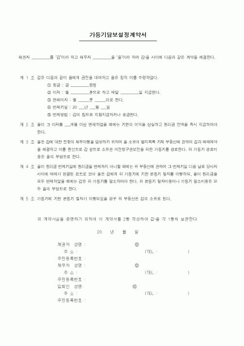 (기타계약서)가등기담보설정계약서2