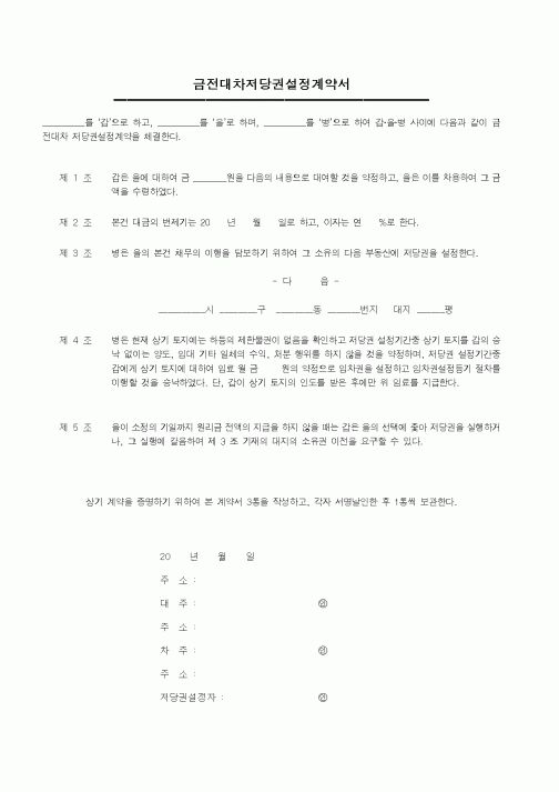 (기타계약서)금전대차저당권설정계약서1