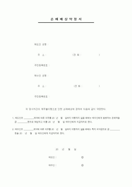 (기타계약서)손해배상약정서1