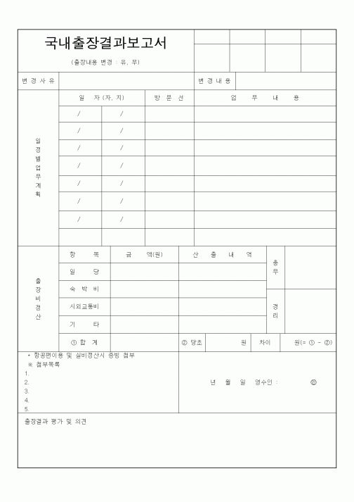 (총무)국내출장결과보고서1