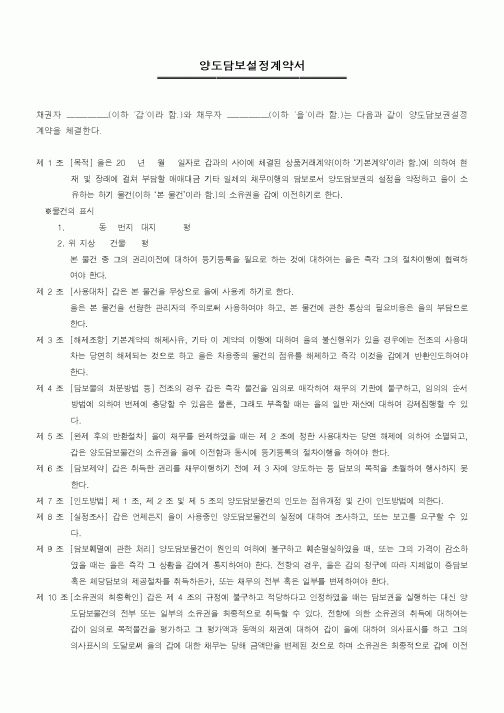 (기타계약서)양도담보설정계약서1
