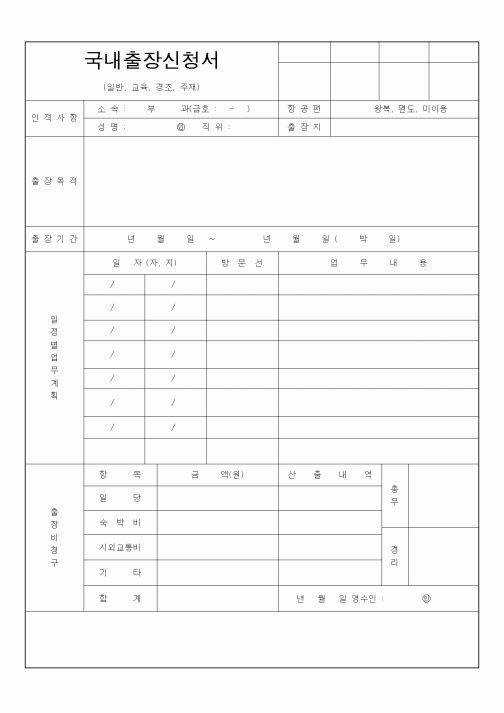 (총무)국내출장신청서6