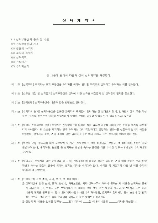 (부동산매매/임대)신탁계약서