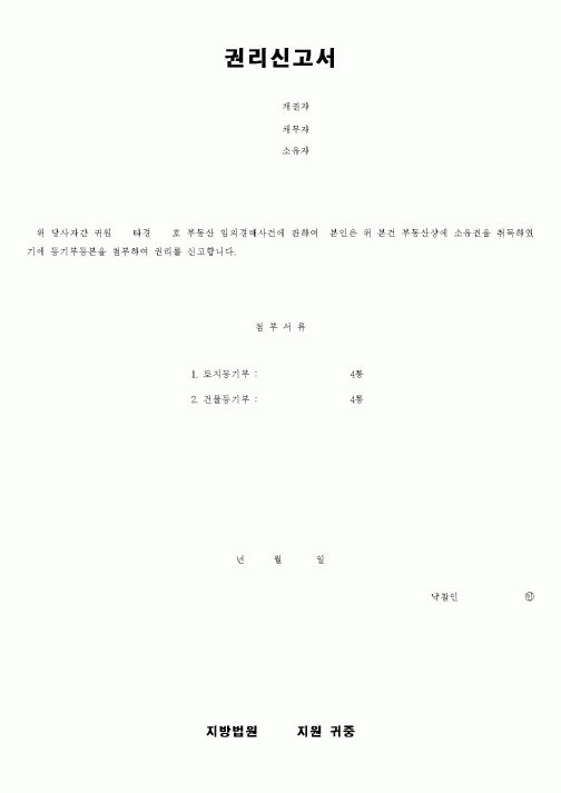 (채권/채무)권리신고서
