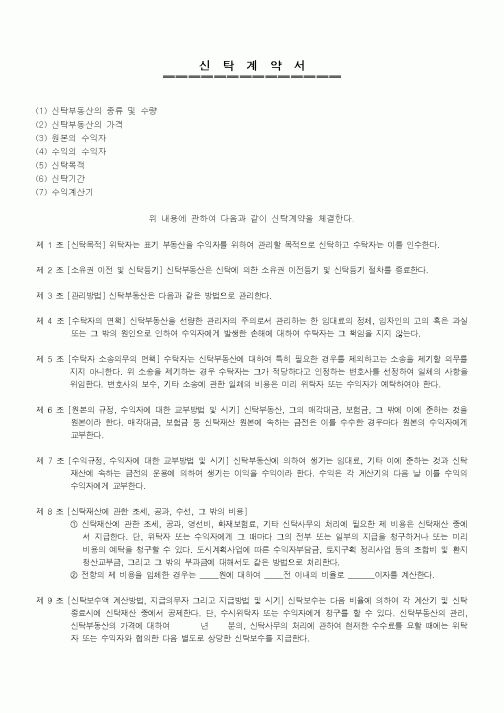 (부동산매매/임대)신탁계약서(2)