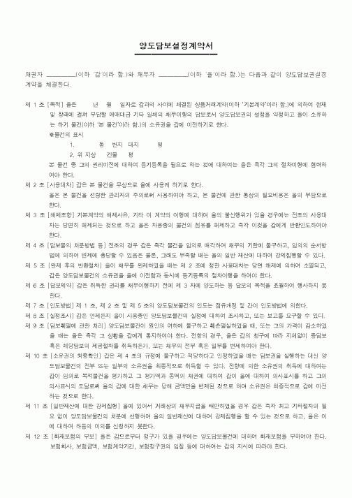 (부동산매매/임대)양도담보설정계약서(2)