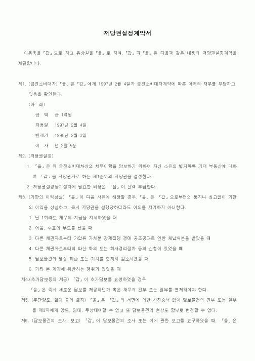 (부동산매매/임대)저당권설정계약서